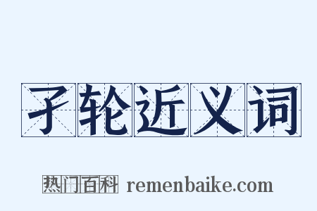孑轮近义词是什么意思的图片